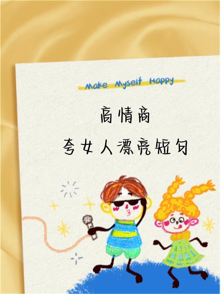 高情商夸女人漂亮短句 比今天的 xx 更好看的只有明天的 xx 这种程度