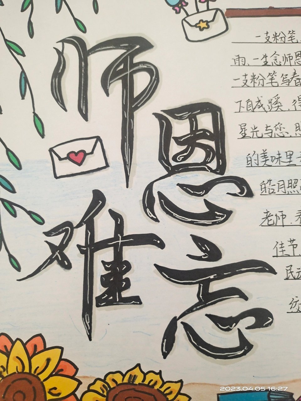 感恩老师手抄报 哎呀,感觉这次画废了,唉