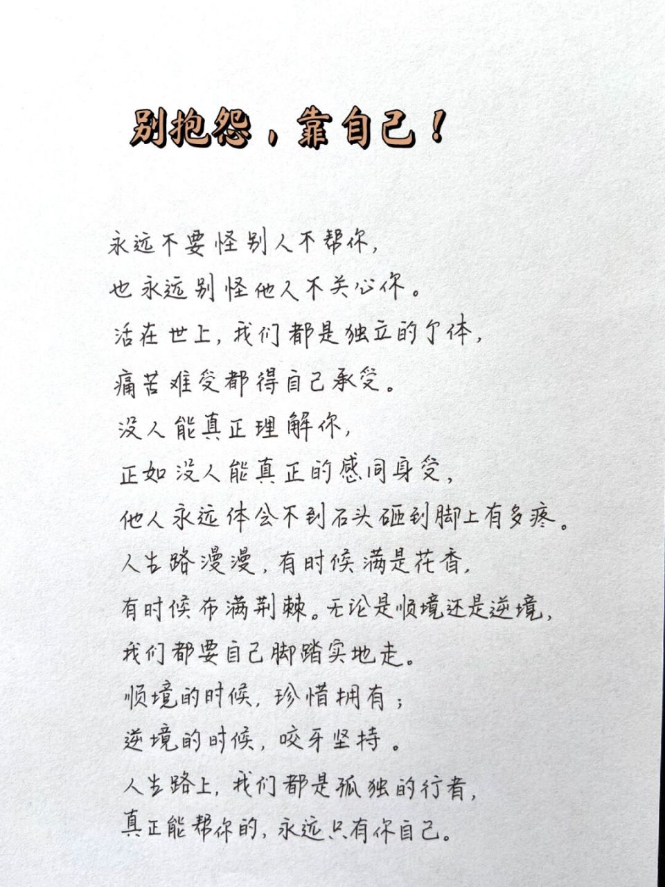 抱怨没有用一切靠自己# 永远不要怪别人不帮你, 也永远别怪他人不