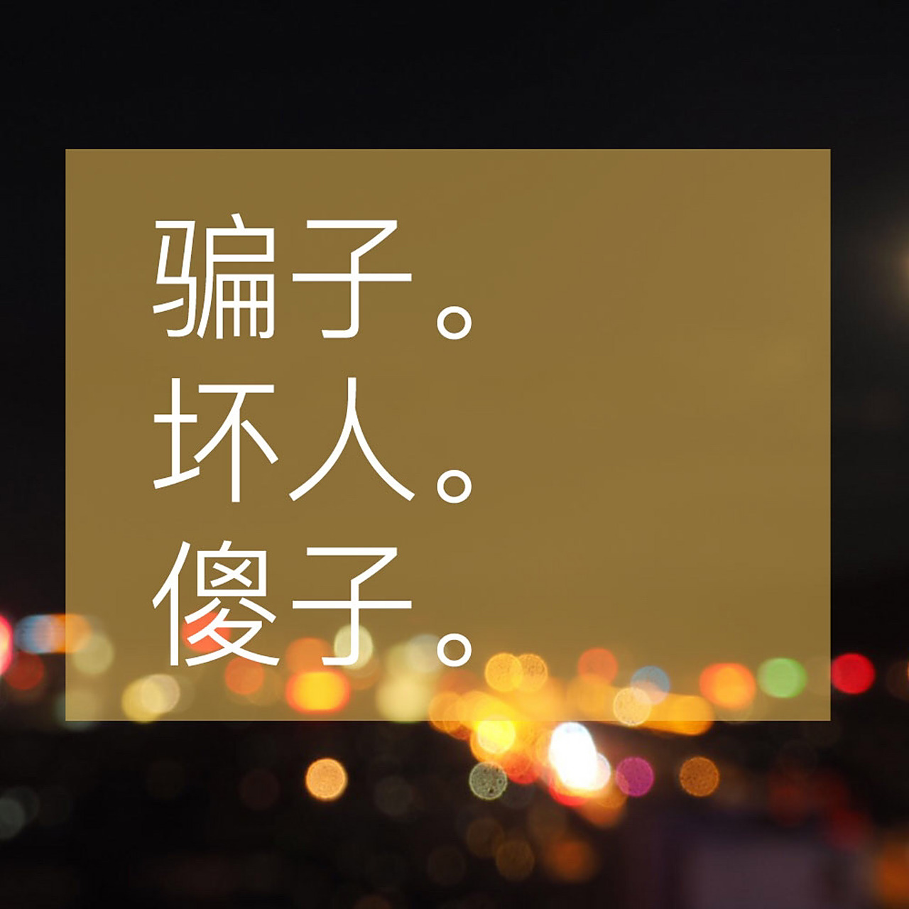 6315你是骗子?坏人?还是傻子?