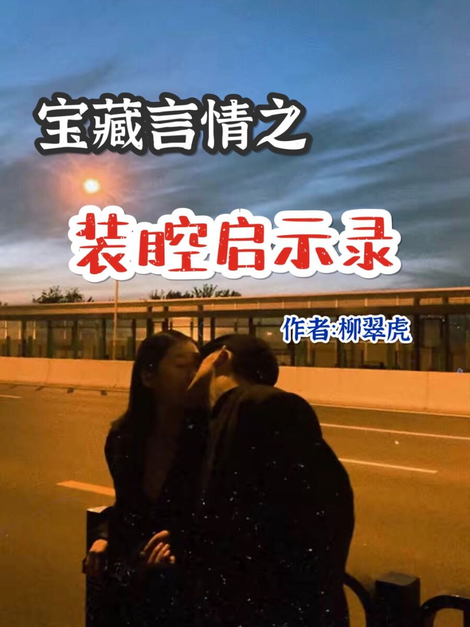 99《裝腔啟示錄》作者:柳翠虎 [並不簡單]律師女主vs金融男主 [愛