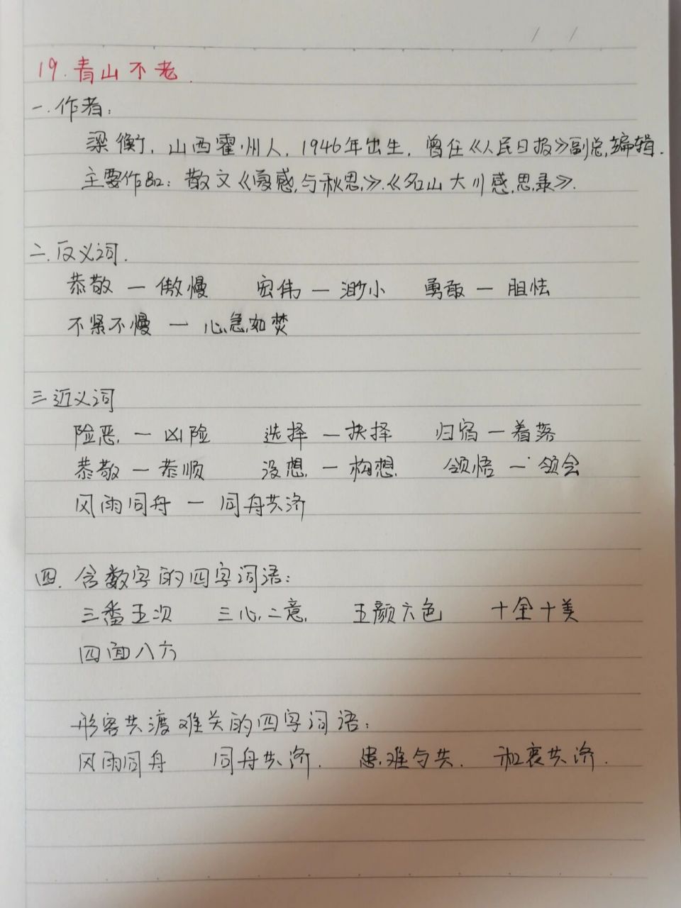 六年级语文上册第19课《青山不老》笔记