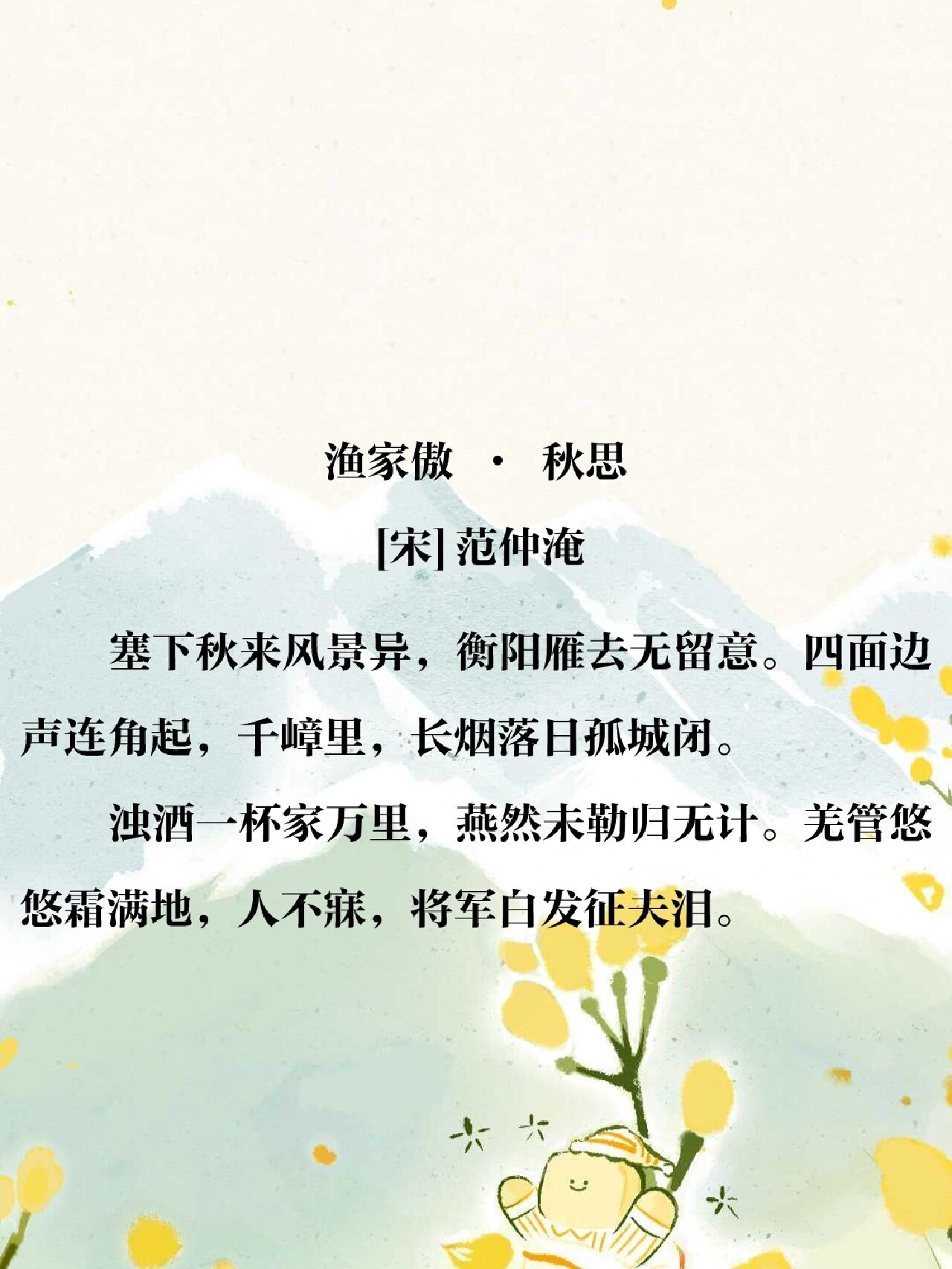 诗词打卡144丨范仲淹《渔家傲·秋思