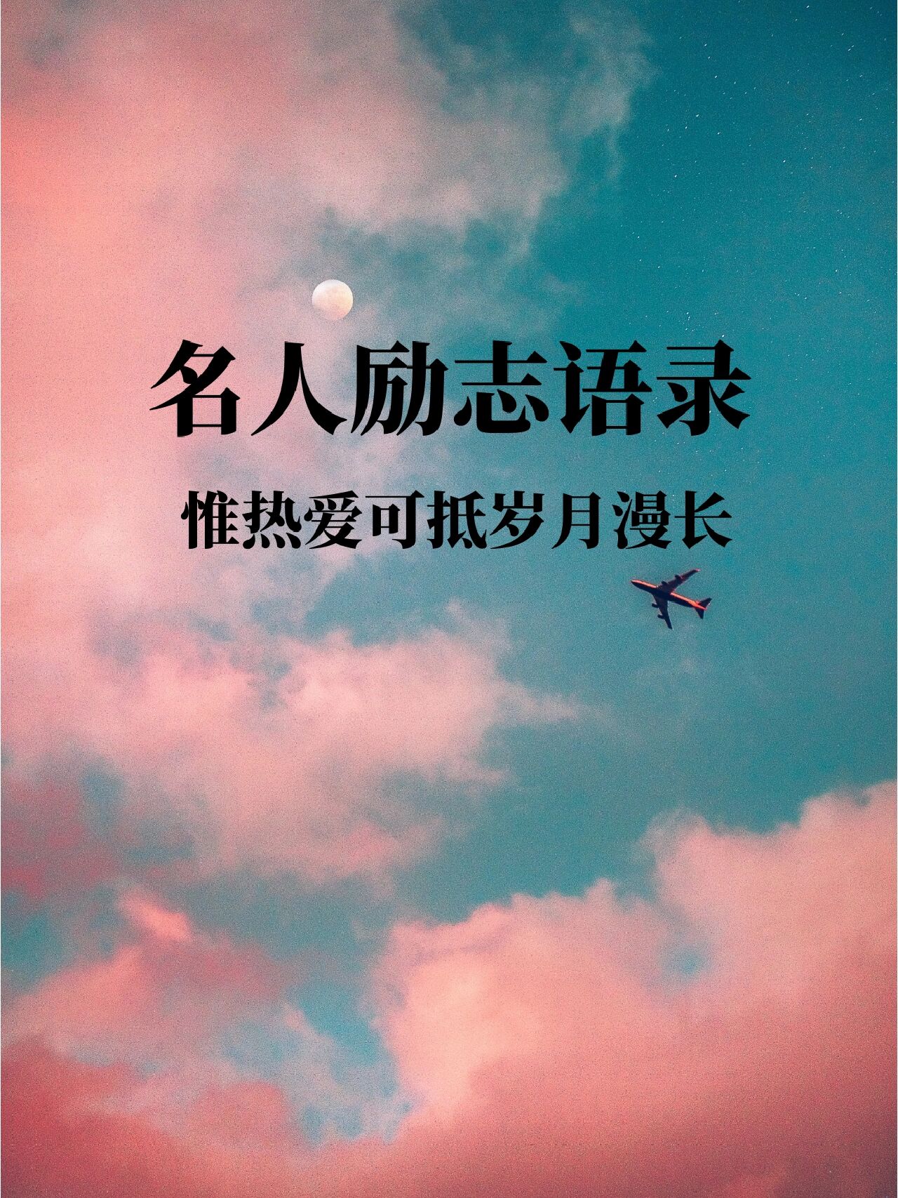 名人励志语录78惟热爱可抵岁月漫长 78人一生的意义是成为你自己