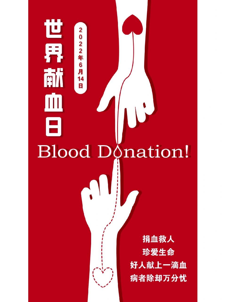 世界献血者日文案海报分享 无偿献血 光荣 997598759575
