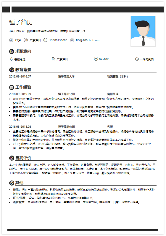 客服经理求职简历模板在线简历案例锤子简历