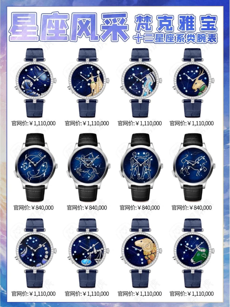 星座风采---梵克雅宝十二星座系类腕表60 梵克雅宝以"poetic