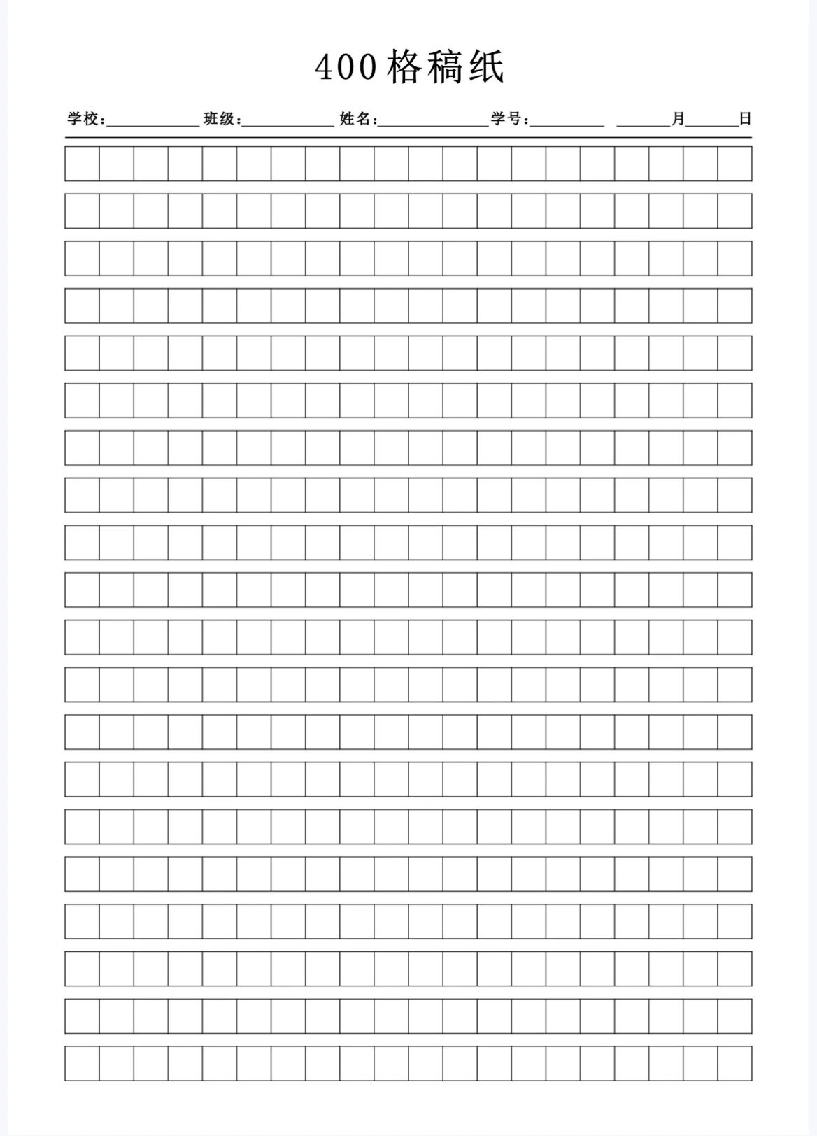作文纸稿纸400格高清电子版可打印