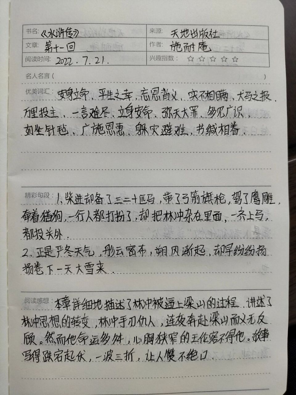 水浒传第十回读书笔记图片