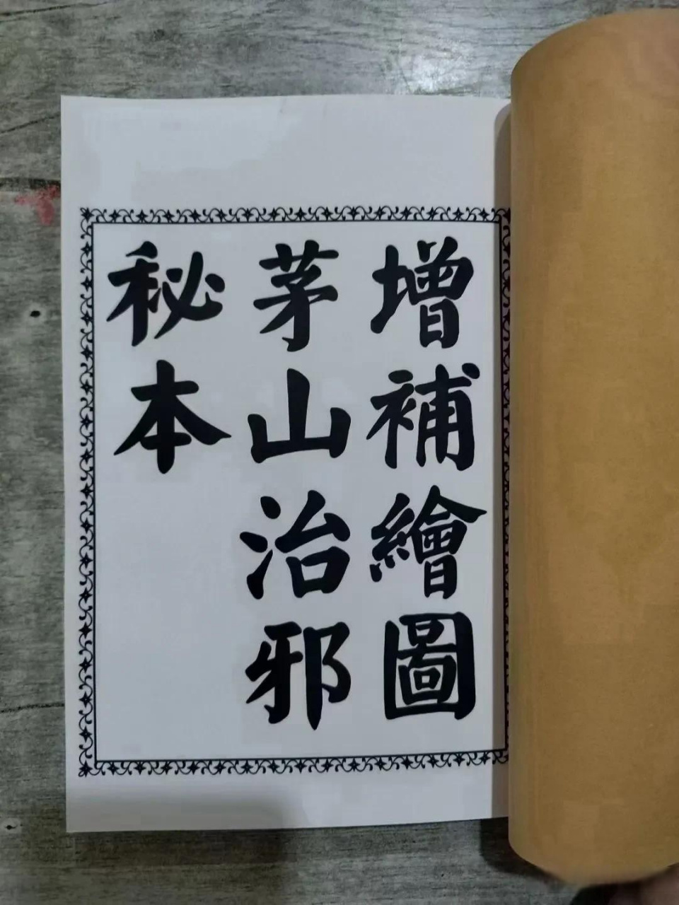 《绘图茅山治邪病秘本》
