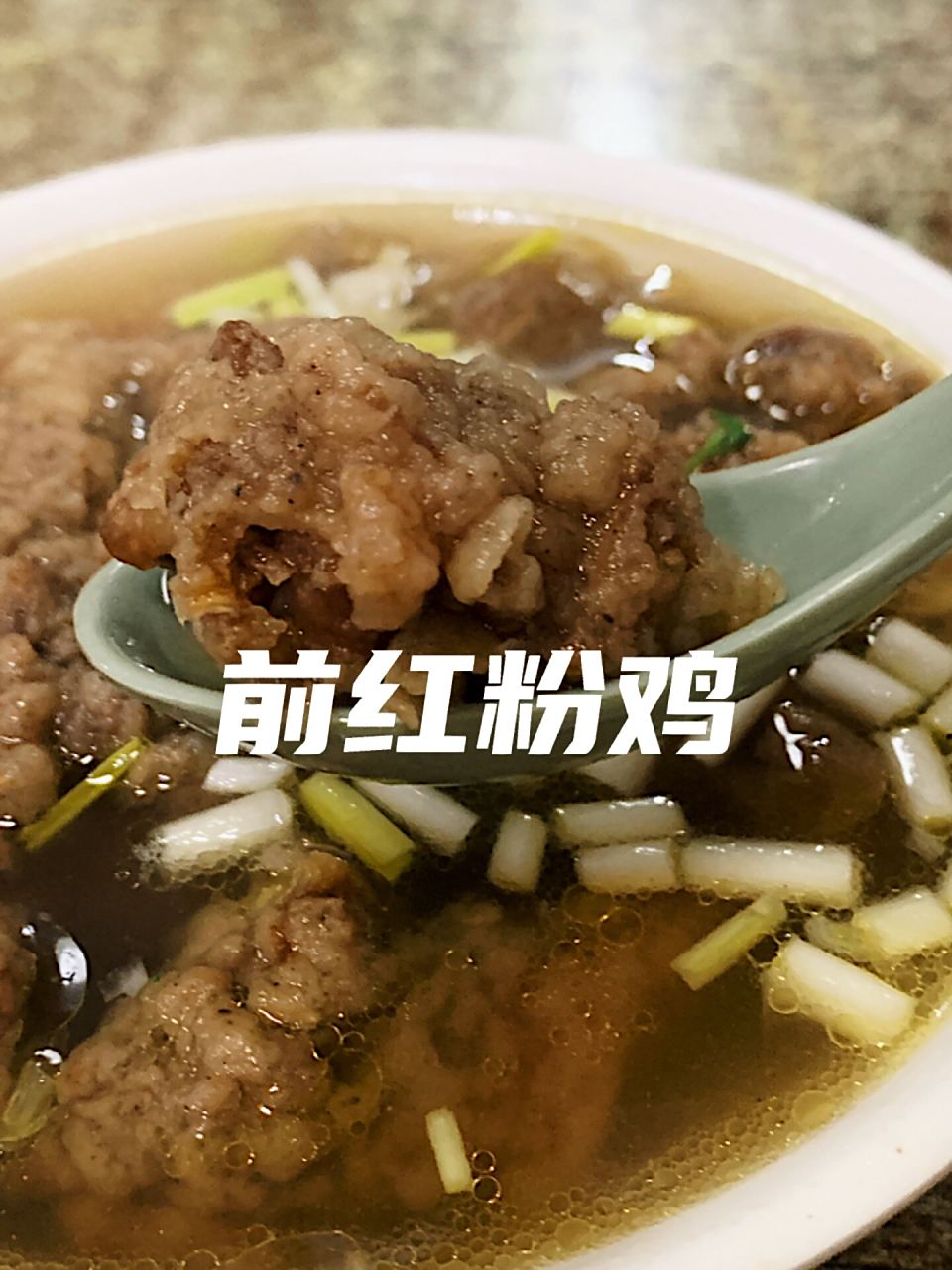 阜阳外滩 前红粉鸡 今天来吃前红粉94 店内有红粉鸡和白粉鸡两种