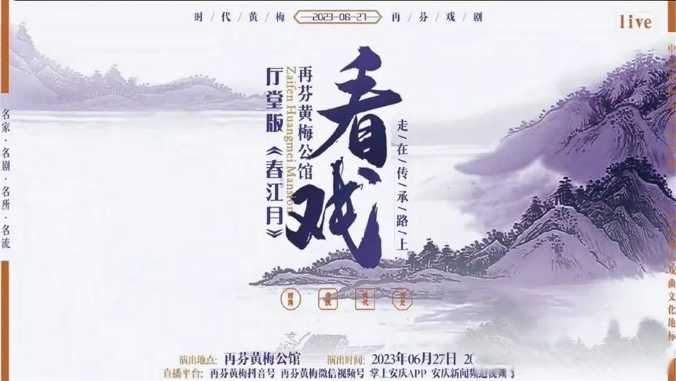 【再芬黄梅公馆·看戏 | 6月27日,厅堂版《春江月》与你相约】6月27日