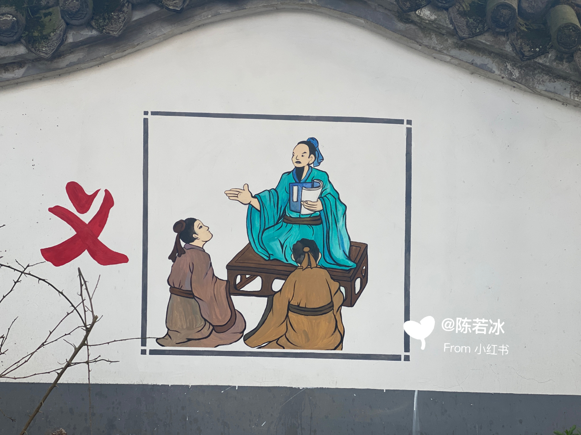 墙绘 仁义礼智信