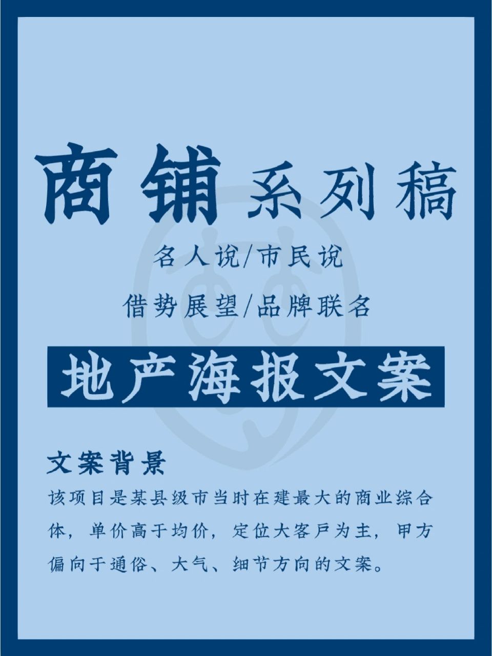 地产海报文案丨商铺系列稿,够你一个月铺排 97文案背景 该项目是某