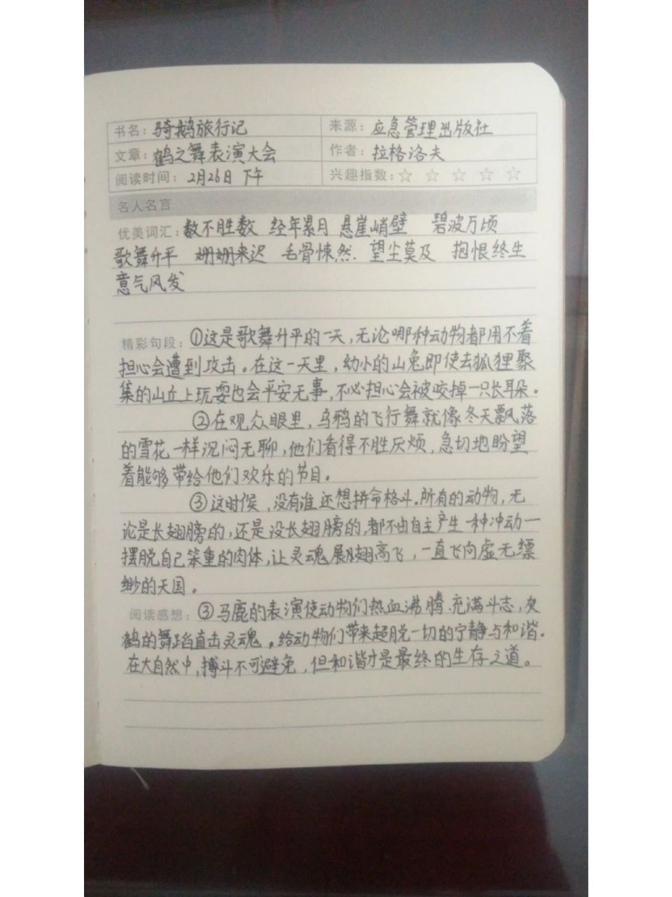 《骑鹅旅行记》读书笔记 读书笔记更新了!好久没更新了,希望大家谅解