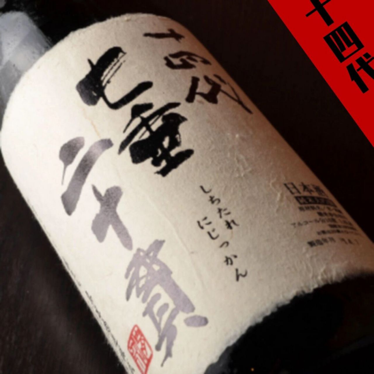 清酒之王 丨十四代 说到清酒中最高端的品牌 必定是十四代无疑.