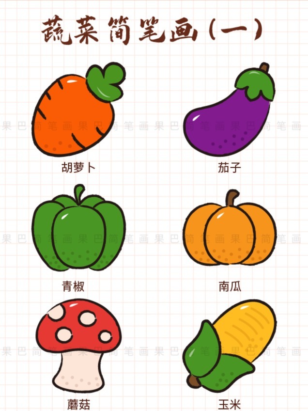 蔬菜简笔画 教程 蔬菜集 蔬菜水果大全卡通