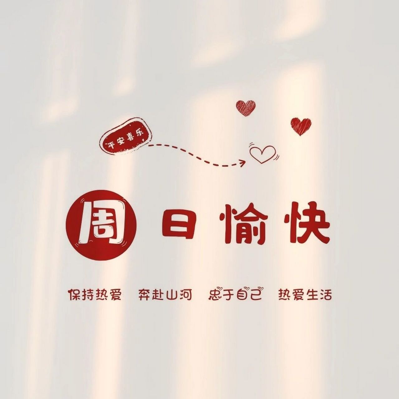 周六愉快|周日愉快|背景图 朋友圈美学 原创不易取