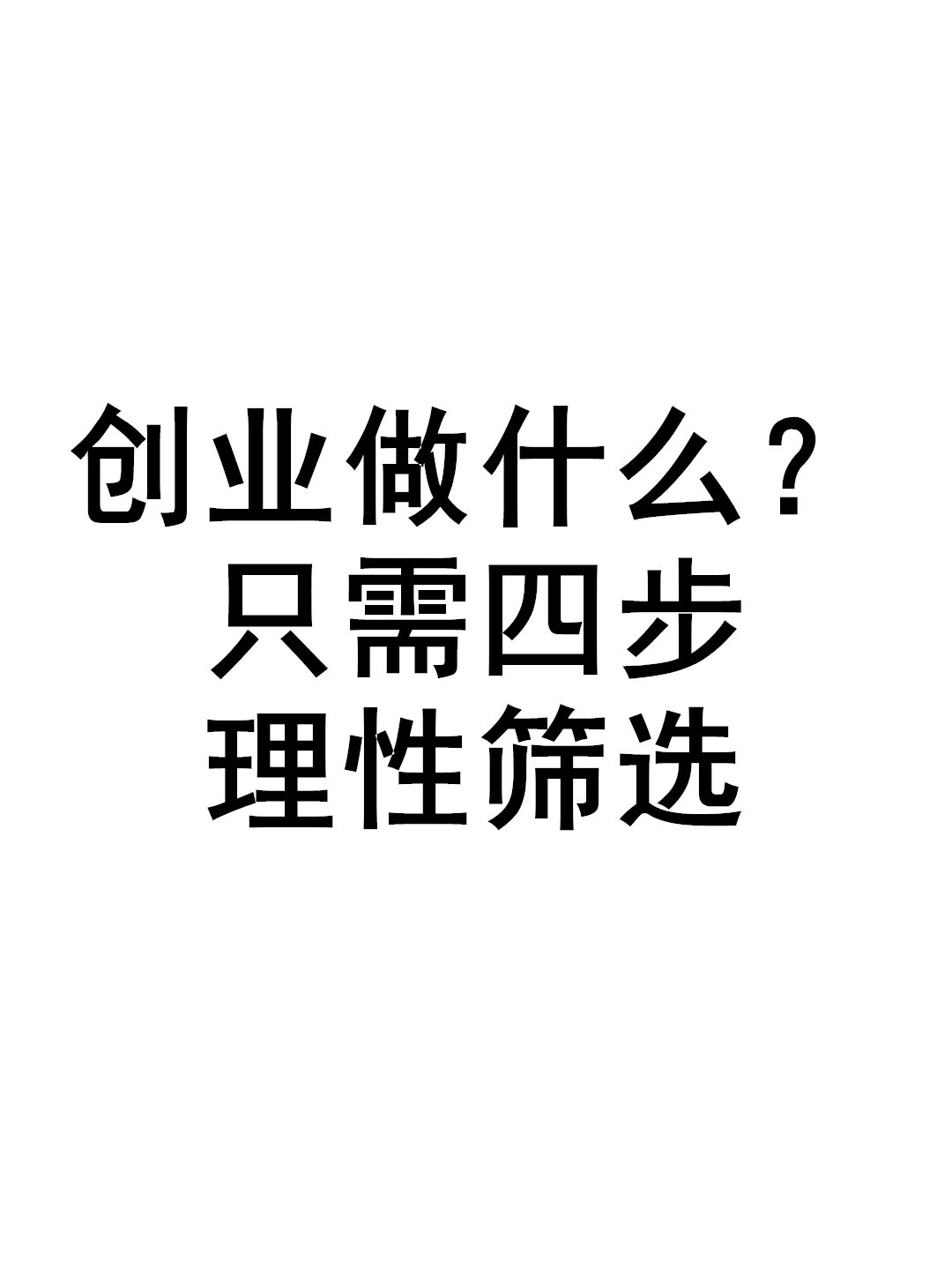 创业做点啥好呢(创业做什么好一点)