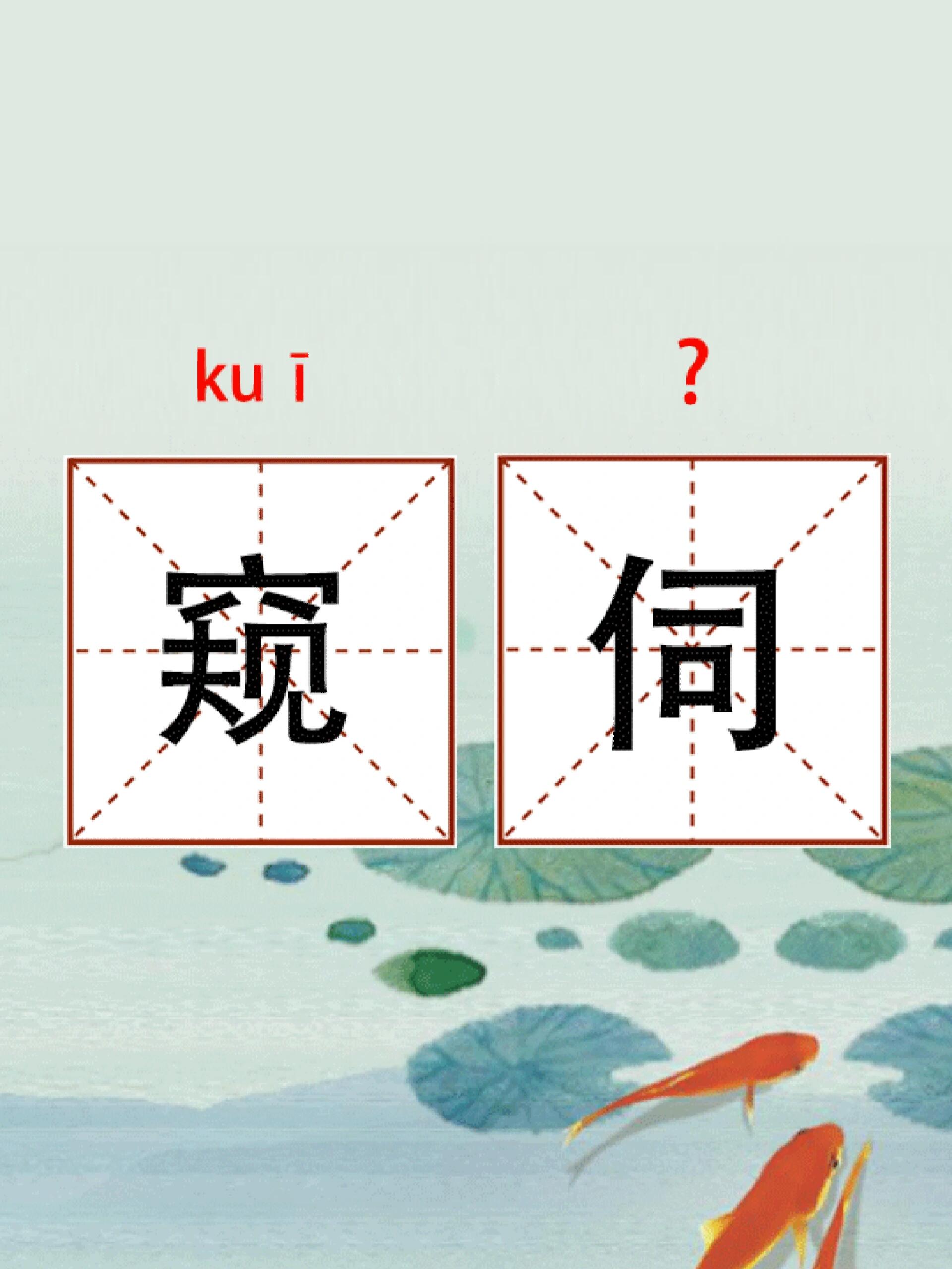 窥伺的读音和意思|你读对了吗