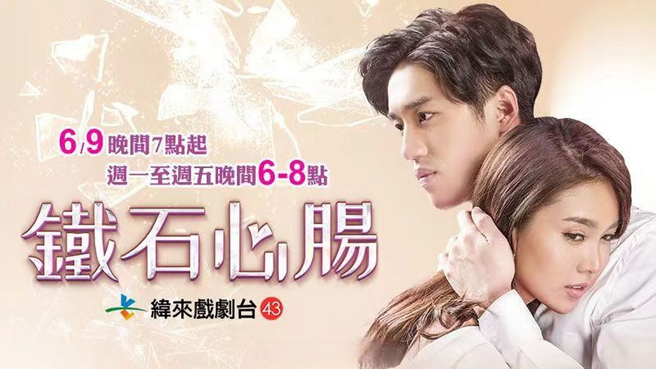 铁石心肠2019#由知名泰星#torthanapob#和fernynopjira主演的泰剧《新