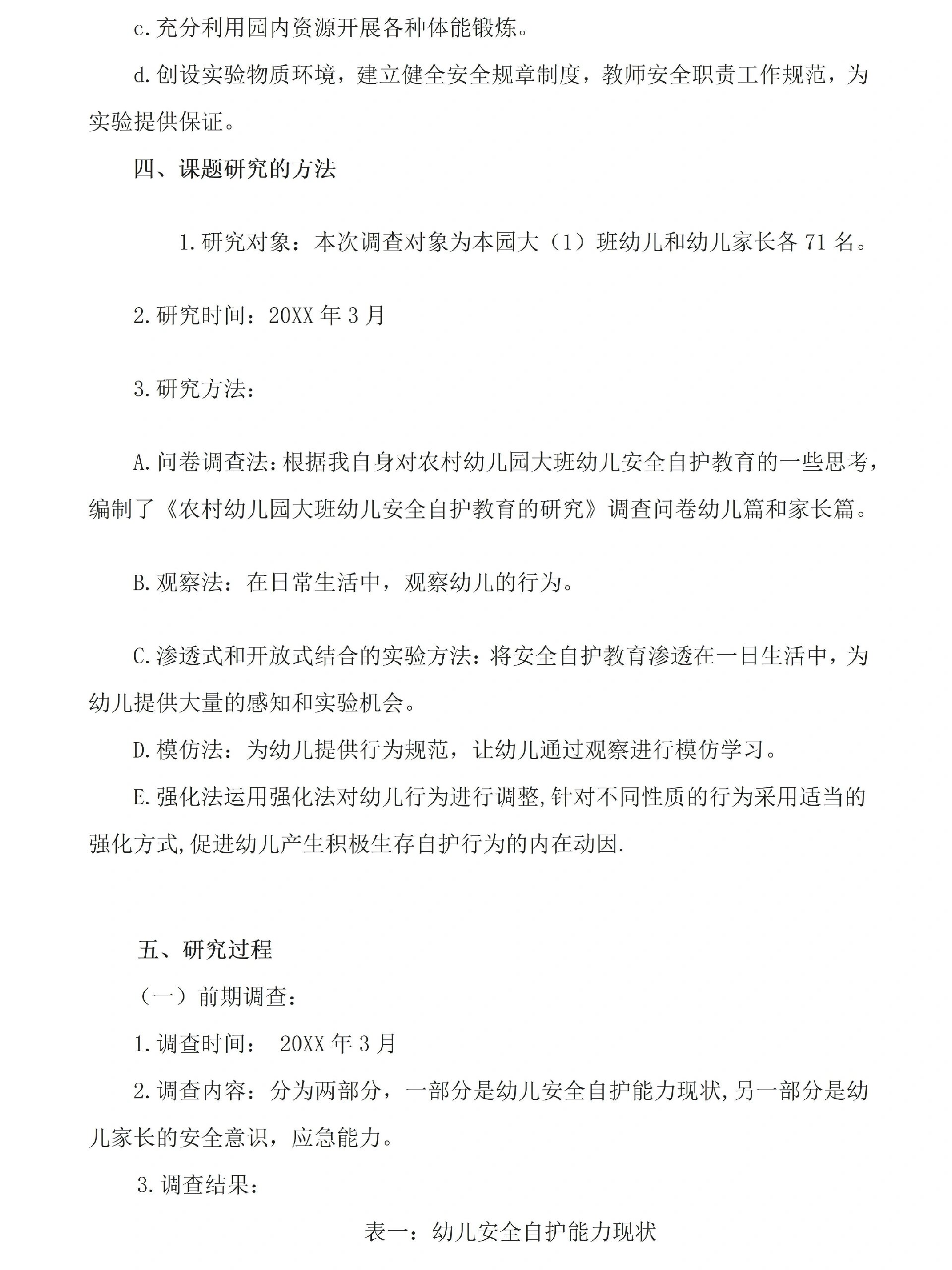 幼儿园安全教育类小课题优秀案例参考(上