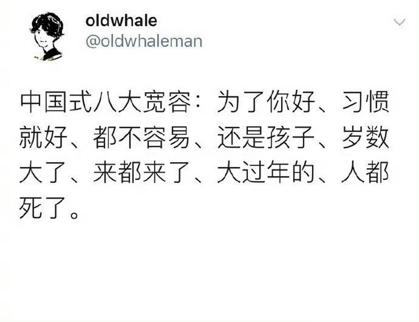 中国式八大宽容