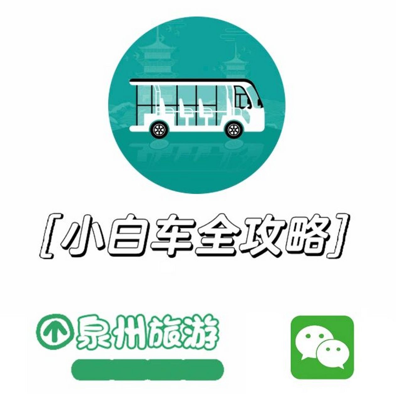 泉州|一般人不知道的小白车出行秘籍 来过或是打算来泉州旅游的都听说