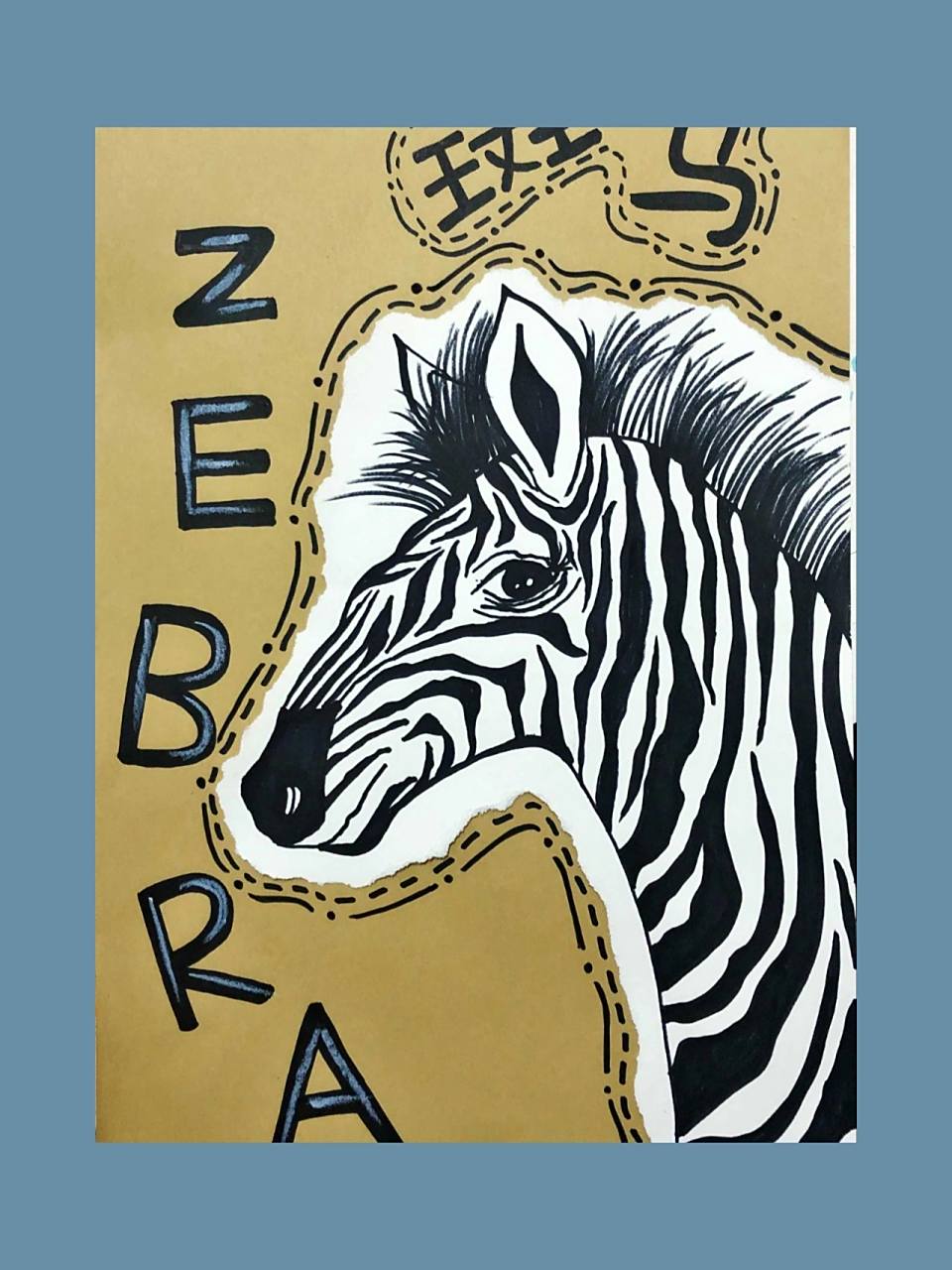 儿童画《斑马》 斑马 适合4-6岁小朋友