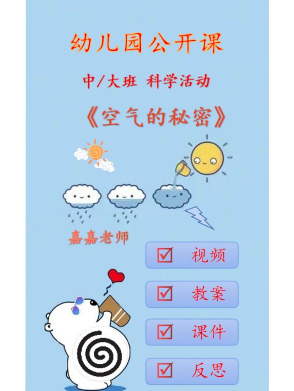 幼儿园中大班优质公开课《空气的秘密》97 教学目标 1,初步了解空气