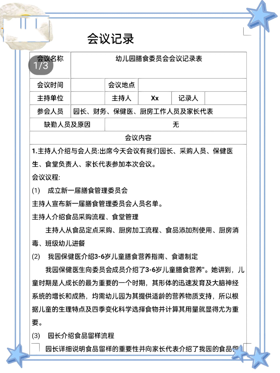 90幼儿园膳食委员会会议记录  需要膳食委员会议记录的小伙伴还不