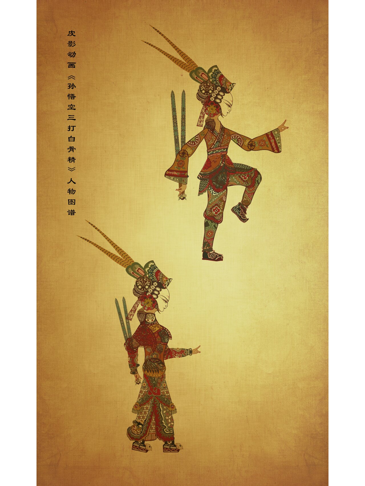 皮影动画《孙悟空三打白骨精》人物图(上)