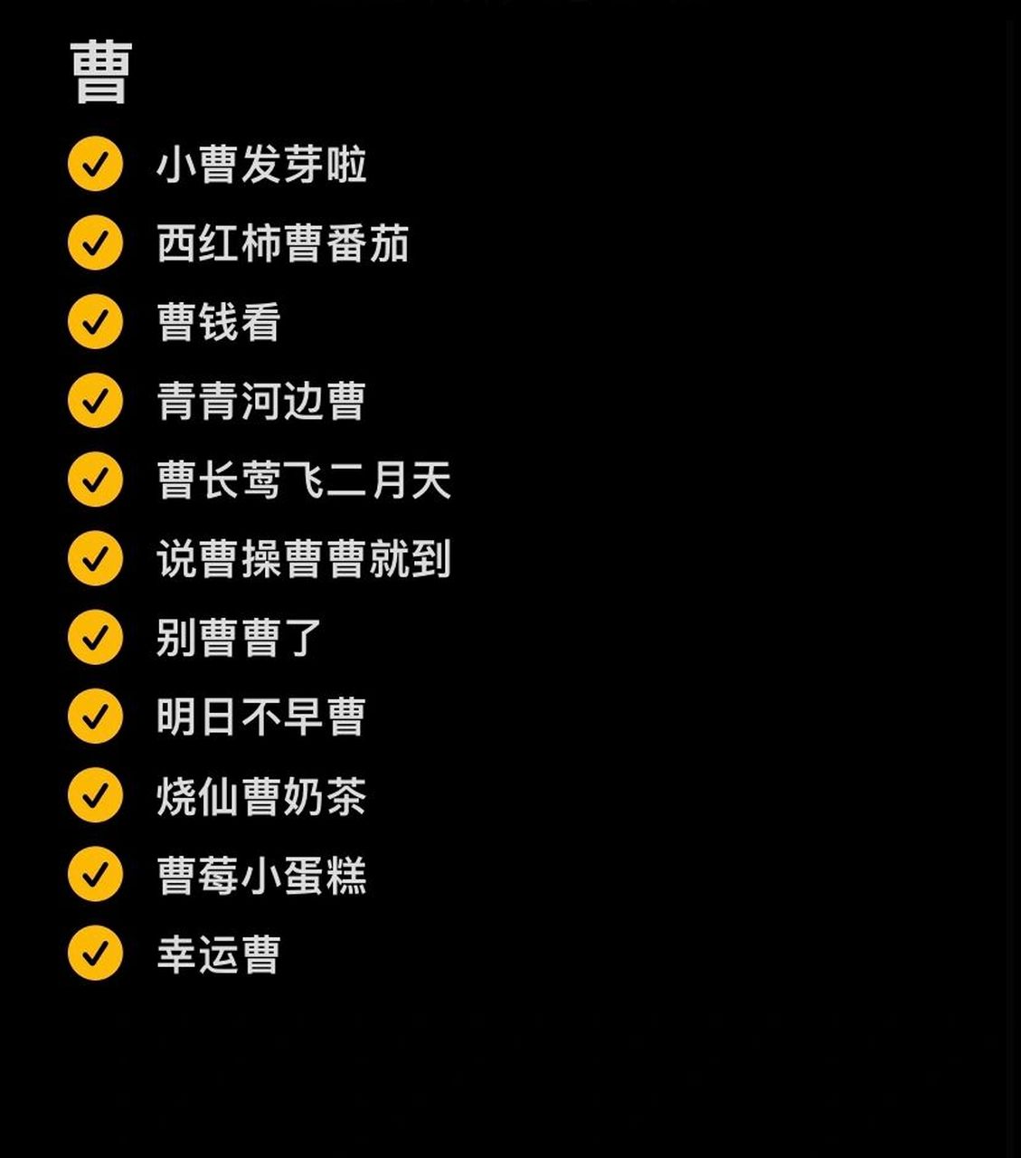 032[曹] | 谐音梗网名 曹字挺难 宝子们快来补充 73157315