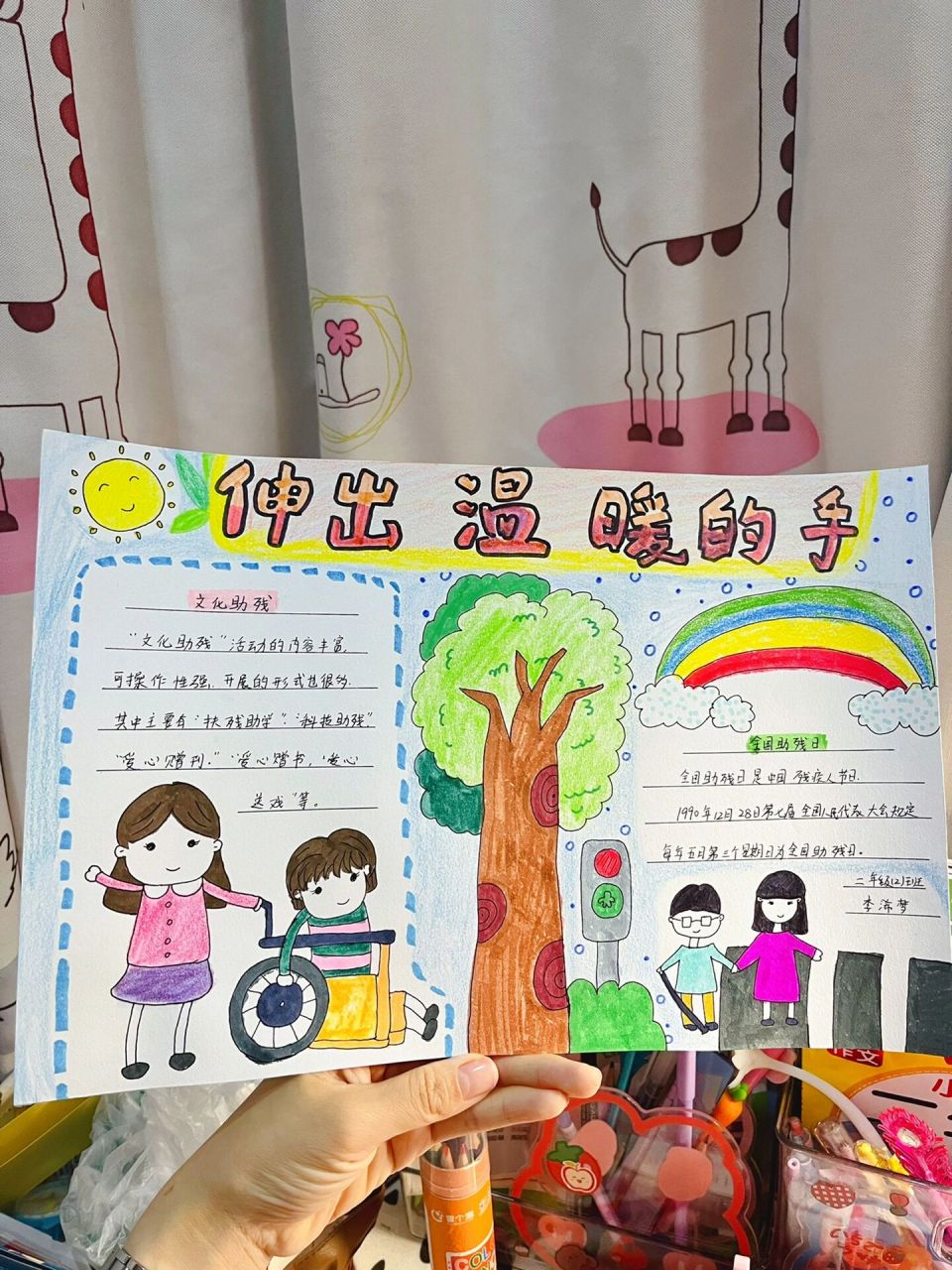 二年级手抄报助残日伸出温暖的手小报