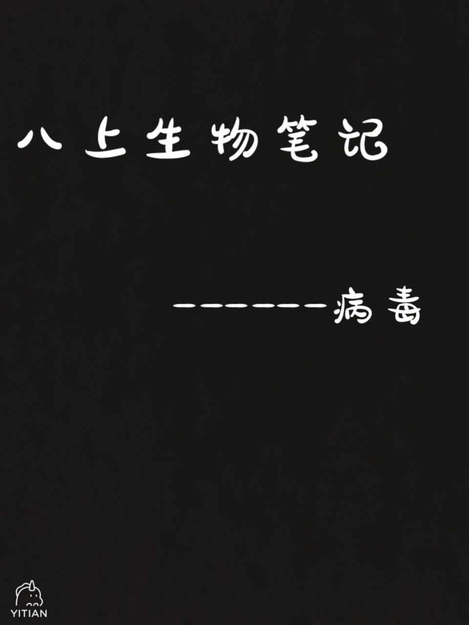 八年級上冊生物筆記總結——病毒 生物筆記知識點總結7815 1.