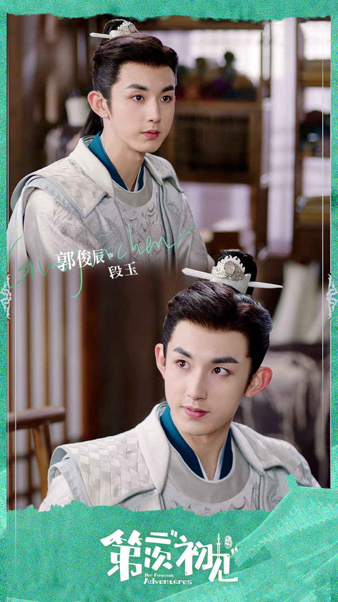 郭俊辰第二次初见##郭俊辰段玉# 段玉公子能文能武,可盐可甜 每晚18