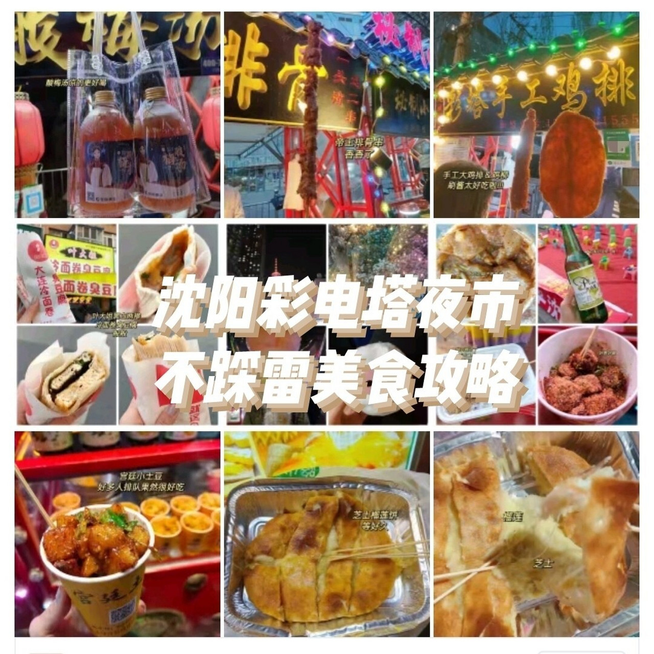 打卡沈阳游玩好去处～最值得去的夜市～ 彩电塔夜市美食大攻略95