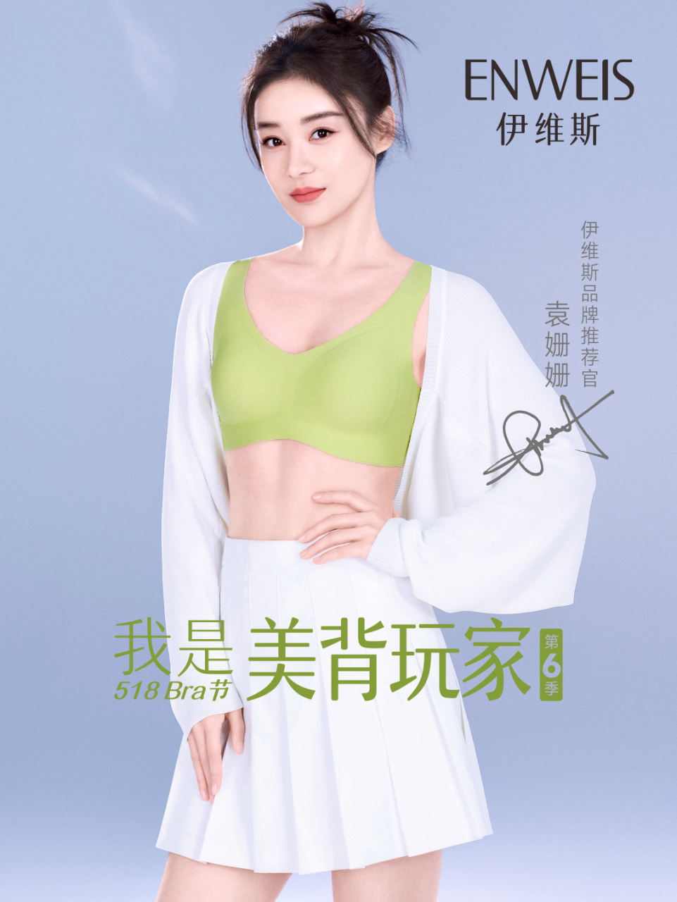 袁姗姗# 穿上美背,一起趣野,很高兴成为伊维斯 内衣品牌推荐官.
