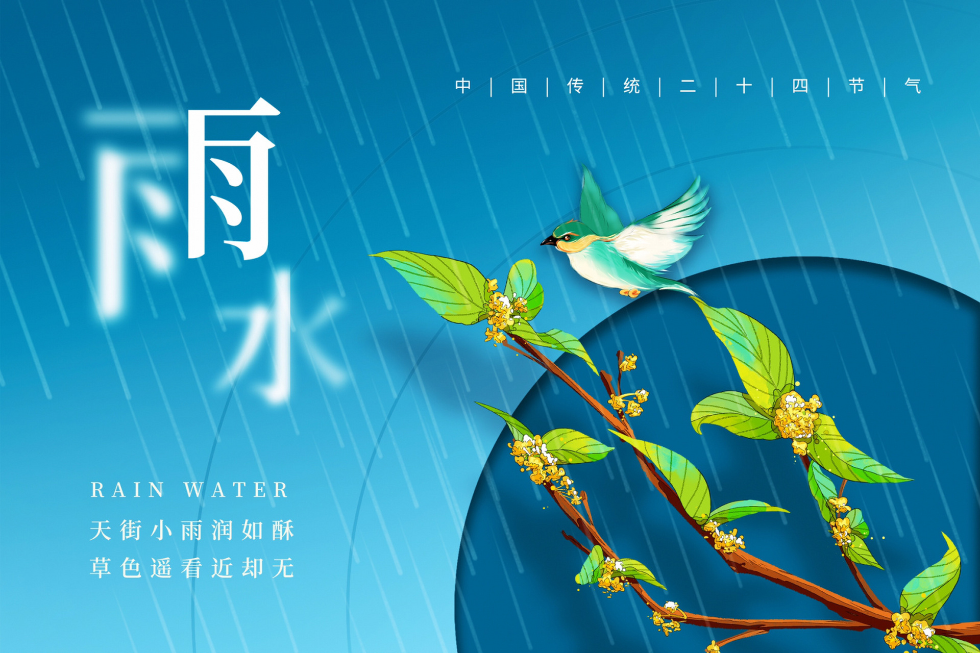 二十四节气雨水诗句图片