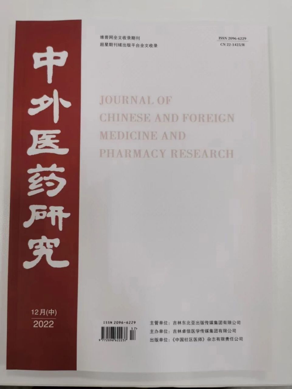 省级医学期刊纸质版杂志审稿松中外医药研究 推荐一本省级医学刊物