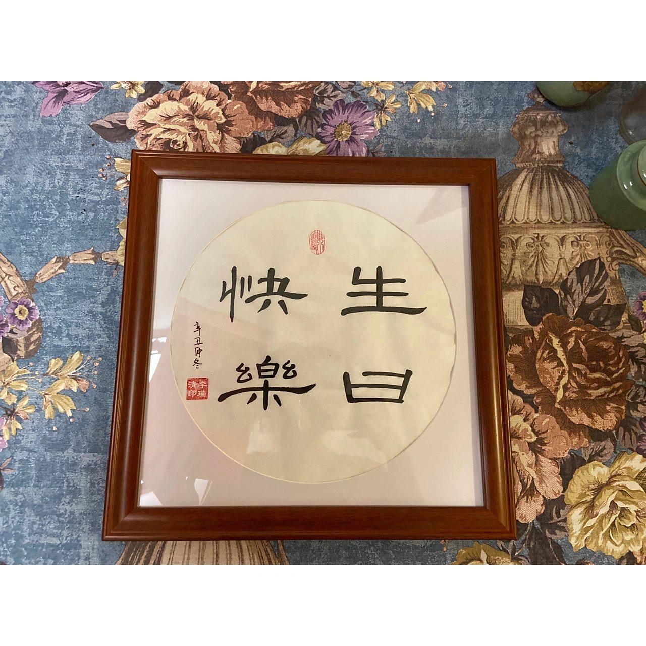 书法 | 隶书 曹全碑 生日快乐 书法 | 隶书 曹全碑 生日快乐