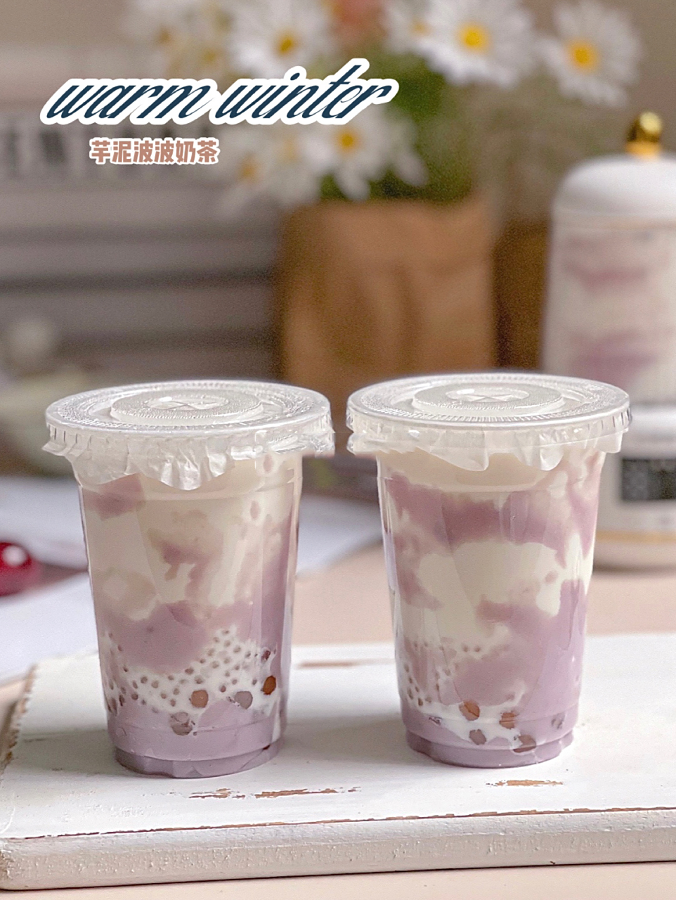 芋泥波波奶茶9797做法简单巨好喝60159999 芋泥奶茶真的