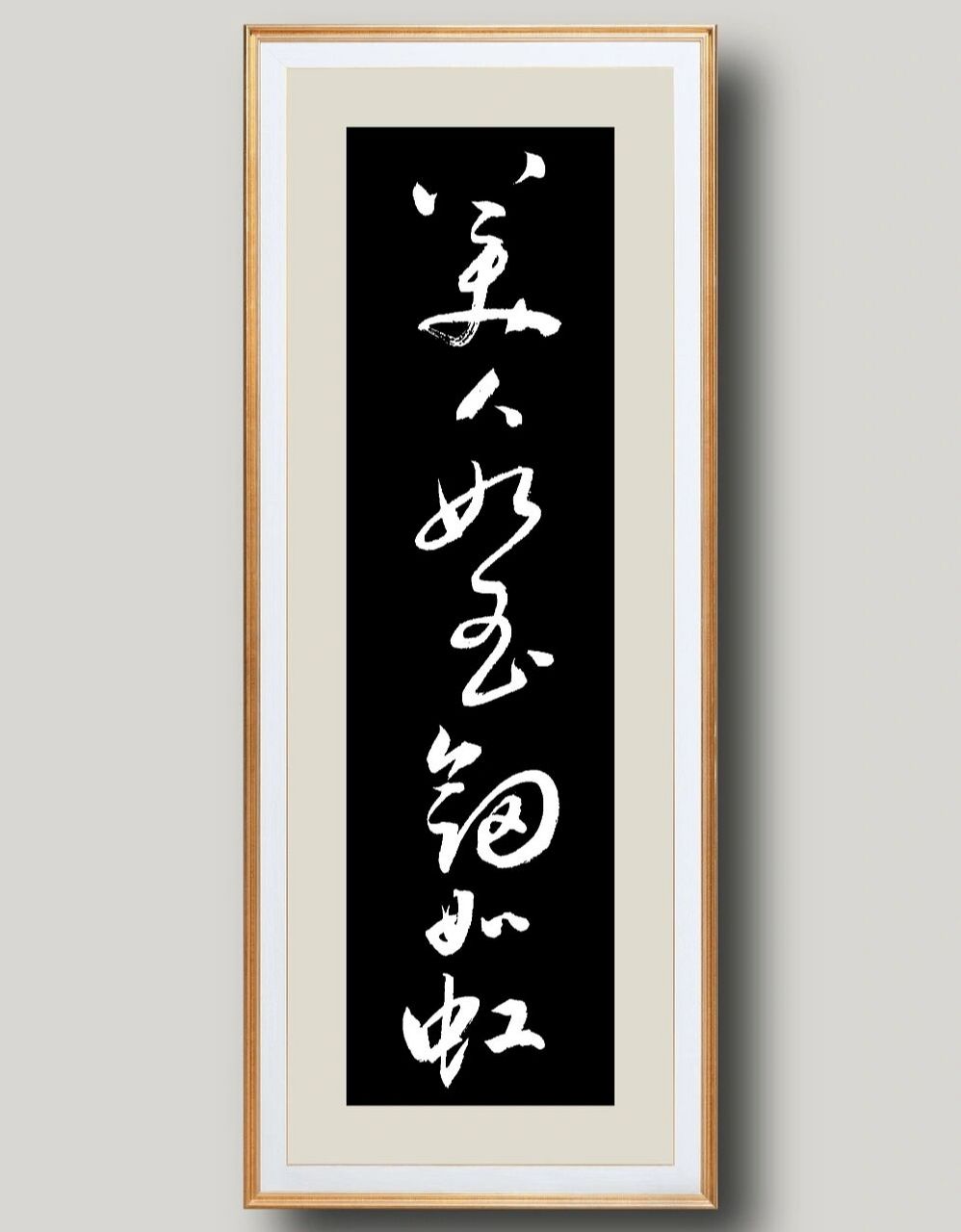 美人如玉剑如虹|草书书法分享 夜坐二首 清代 · 龚自珍 春夜伤心坐
