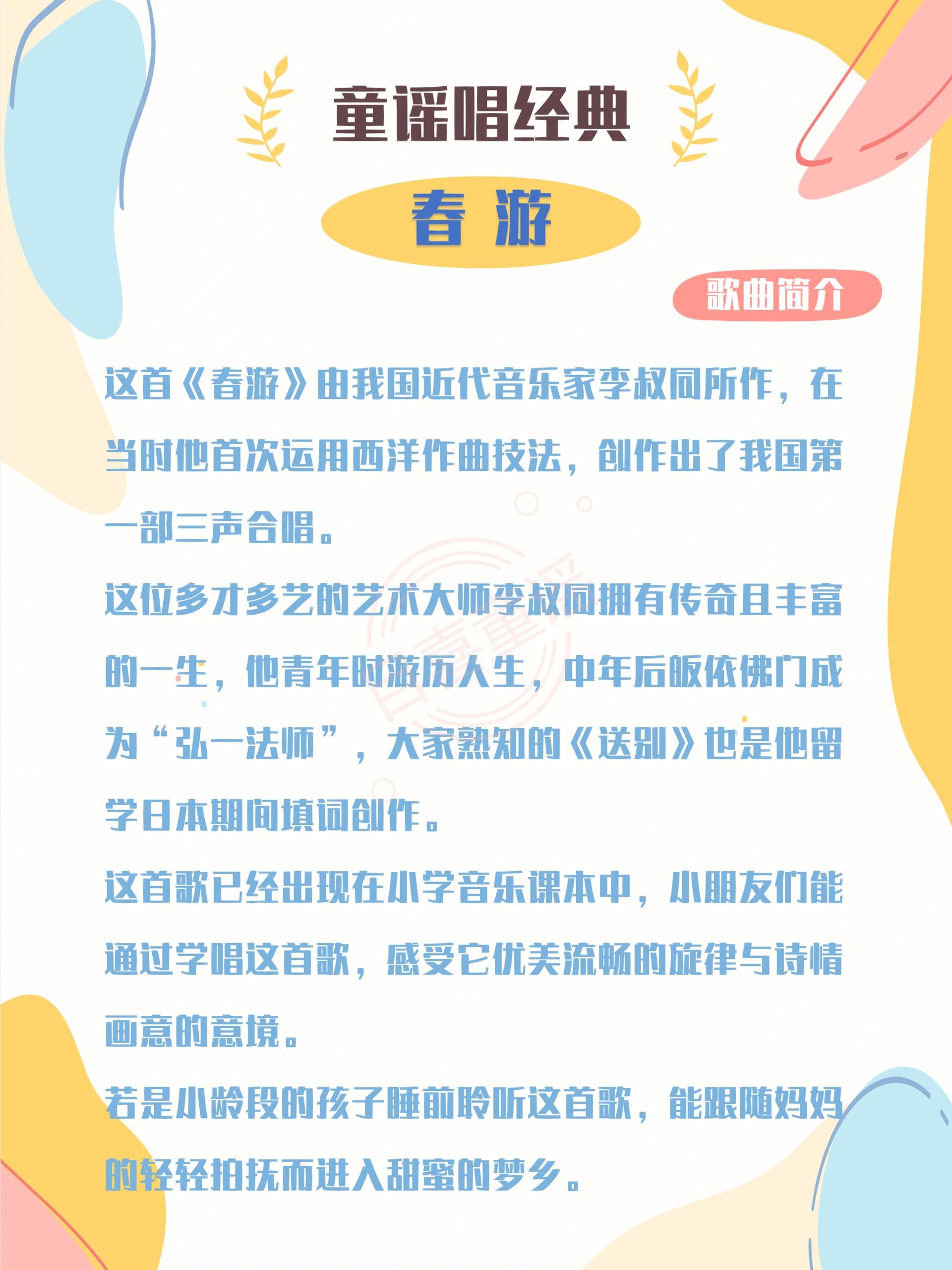 每天1首中外童谣|《春游》李叔同  聊聊这首歌: 这首《春游》由我国