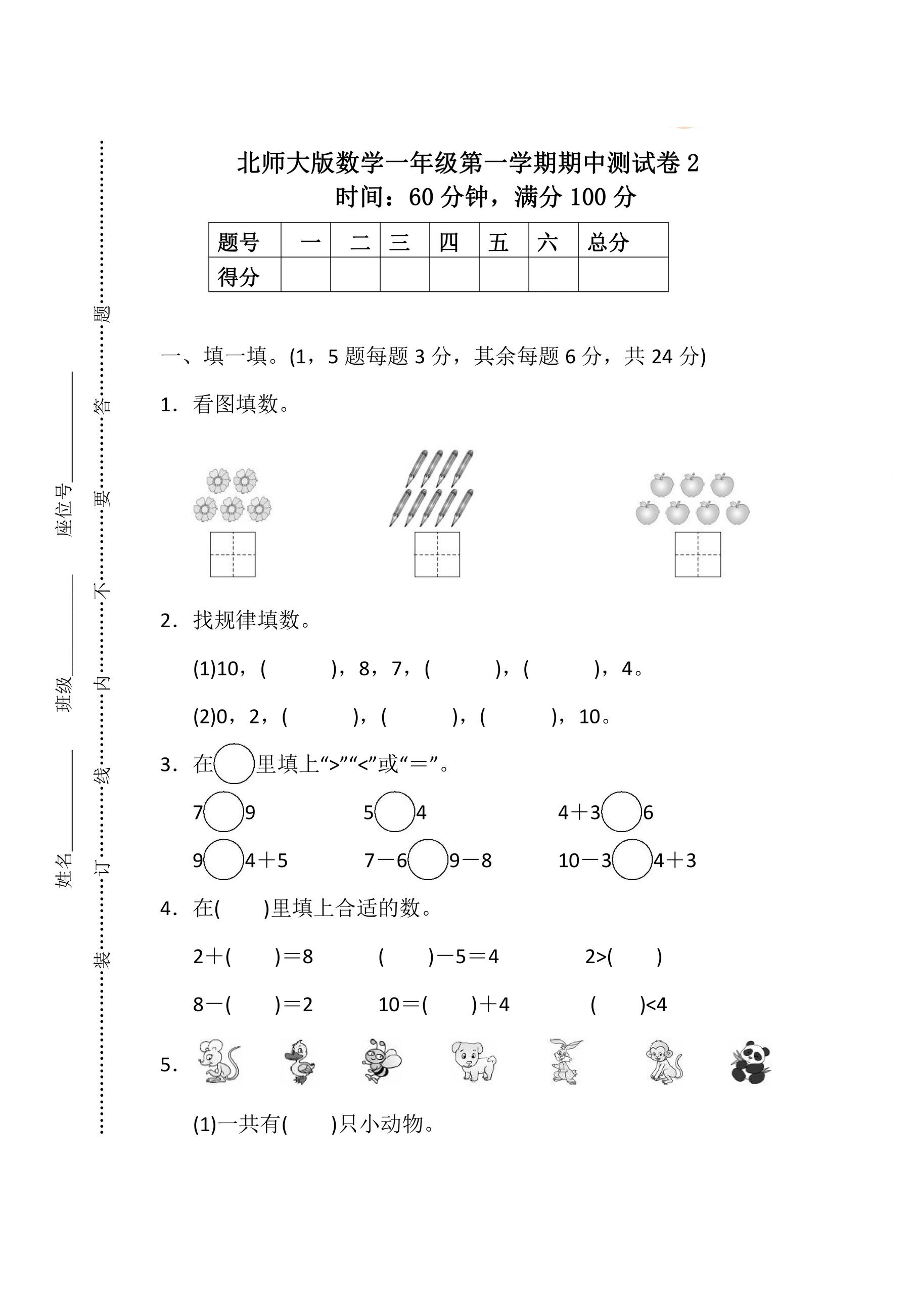 71157115一年级上册数学期中测试卷