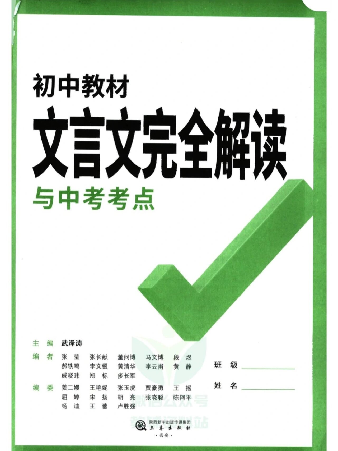 《万唯中考  文言文完全解读》电子版
