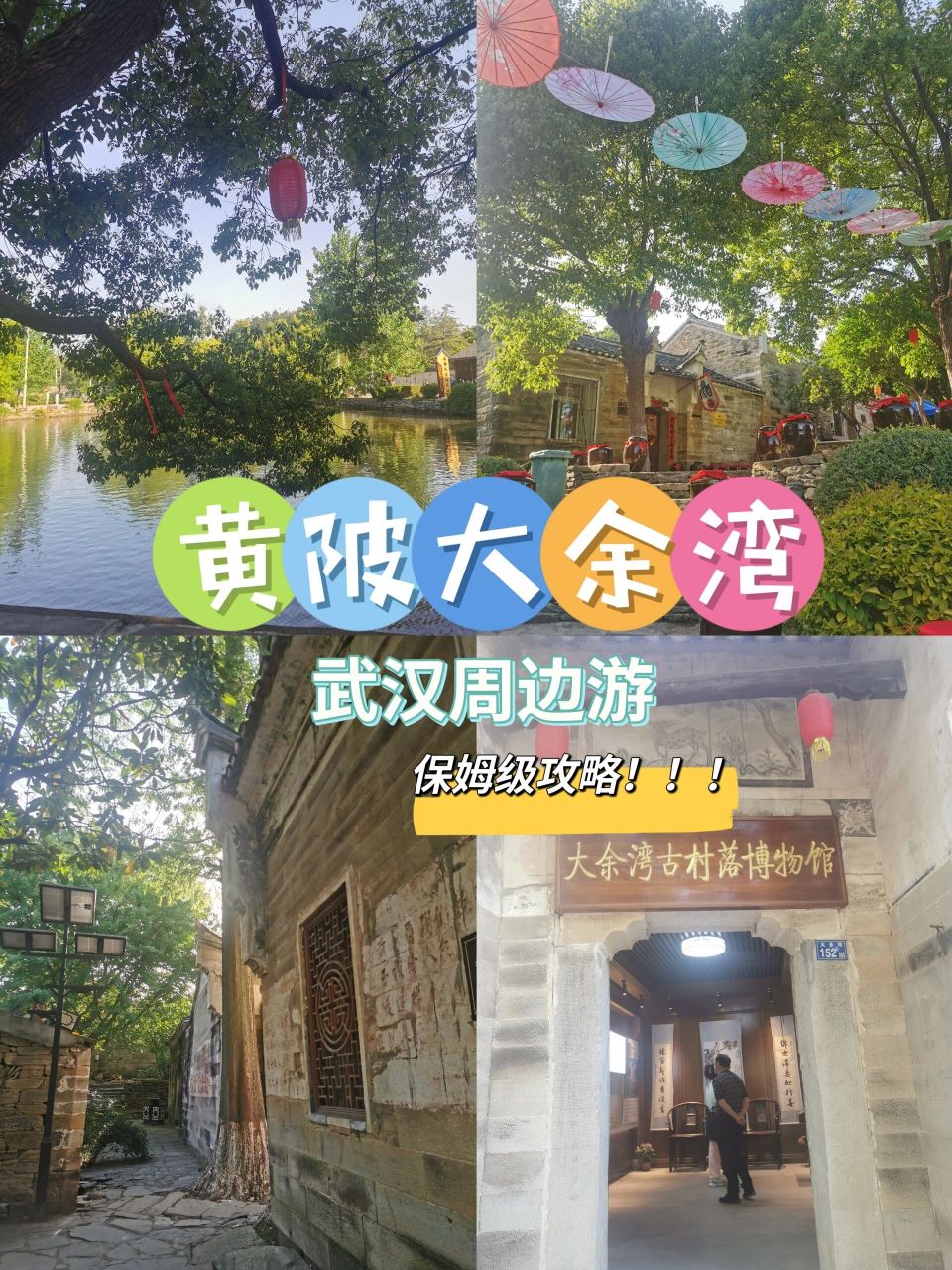 武汉周边游 | 黄陂大余湾旅游攻略超详细 武汉出发,自驾一个小时即可