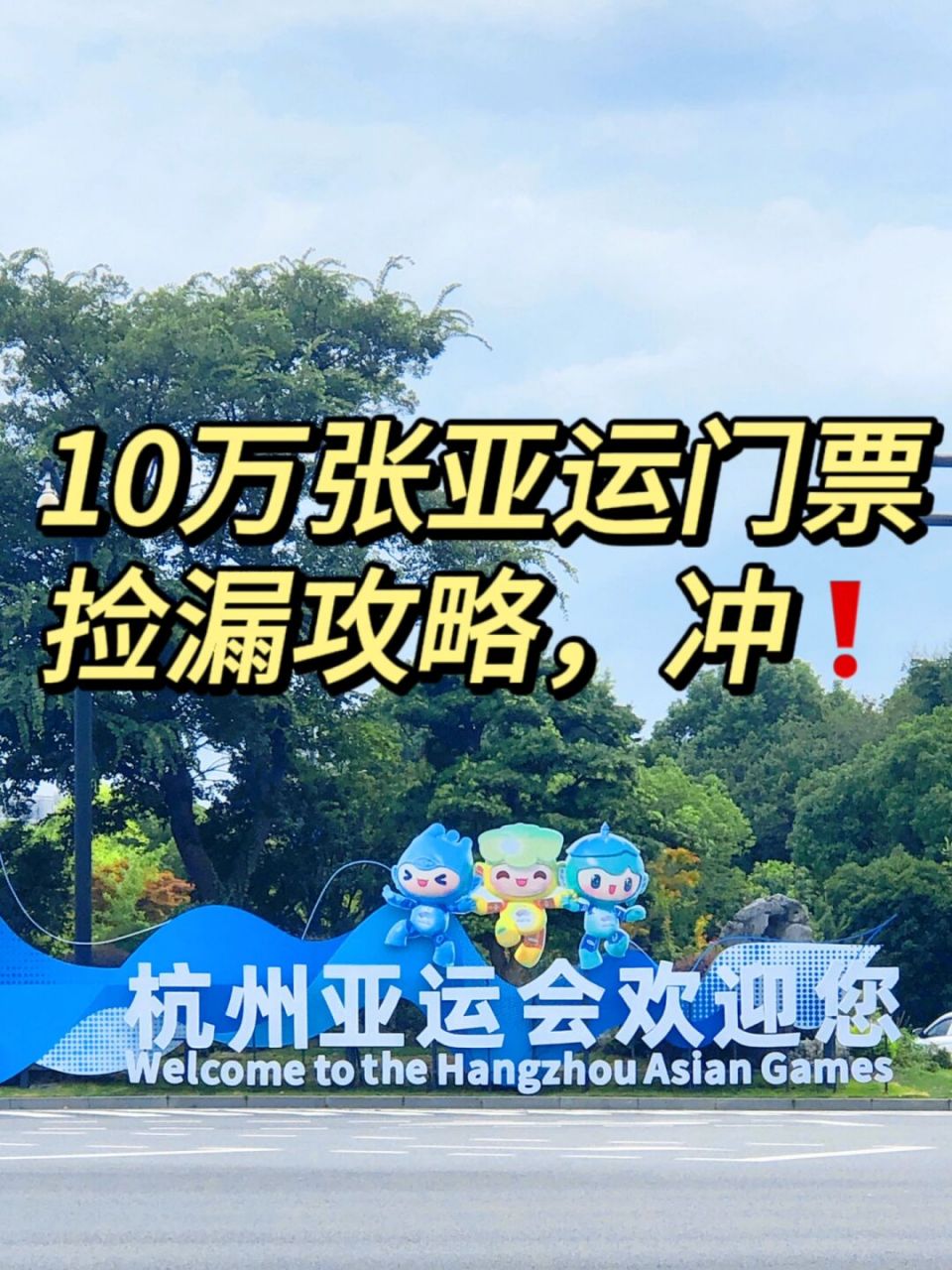 亚运会门票图片