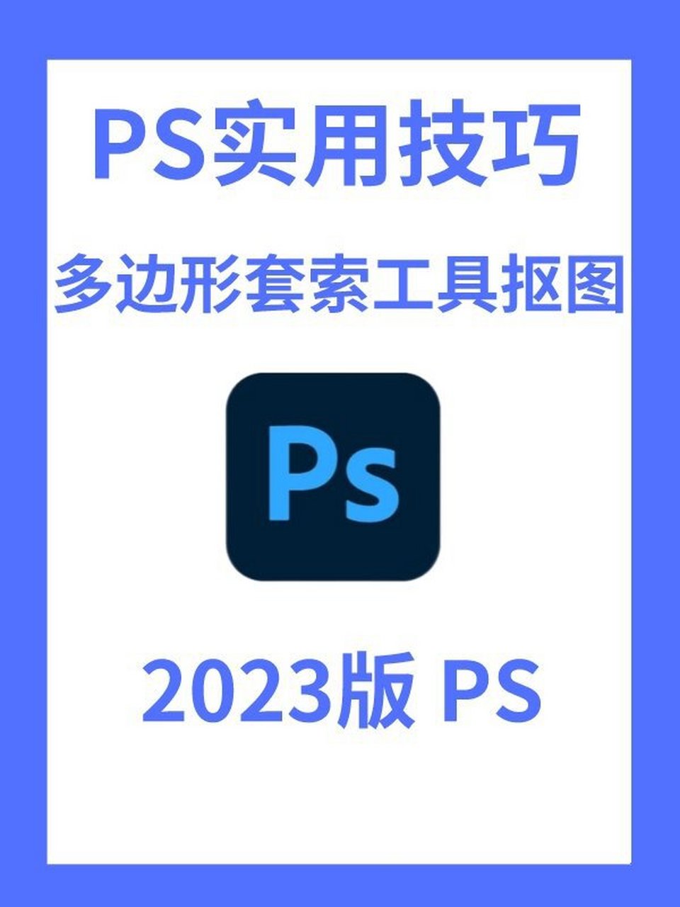 多边形套索工具抠图,ps套索工具还能这么用 96大家好,我是全全,今天