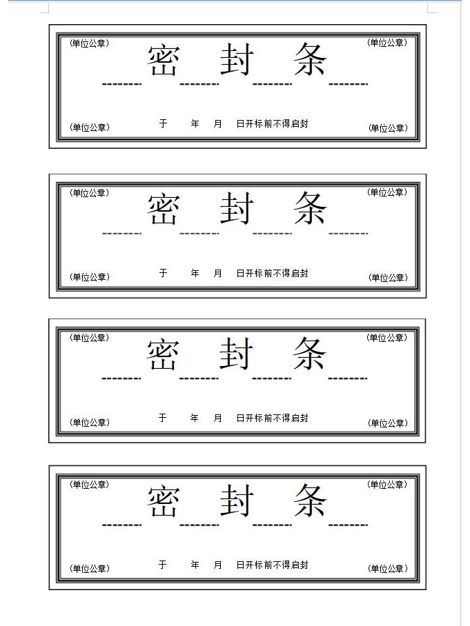 公司投标书密封条模板